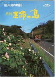 季刊生命の島　1991年秋号(通巻22号)　特集=屋久島で暮らしたい/宮之浦の商店街を作り直そう/屋久島環境文化村によせる地元の想い/「日々の風景その九」山尾三省「ヤクザル物語18」丸橋珠樹「文献資料紹介22屋久島の平木」山本秀雄