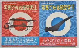 世界の翼別冊　写真でみる航空史　上、下二冊
