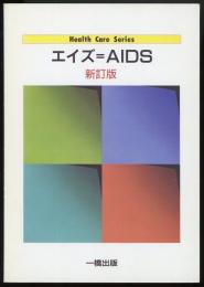エイズ=AIDS　Health care series（新訂版）