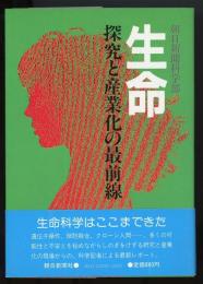 生命　探究と産業化の最前線