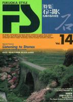 FUKUOKA STYLE14号　特集=石に聞く　九州の石の文化