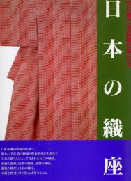 日本の織座　守り育てる伝統の手わざ