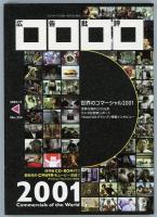 広告批評2001年11月号（254号）　世界のコマーシャル2001