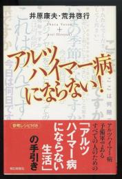 アルツハイマー病にならない!　朝日選書827