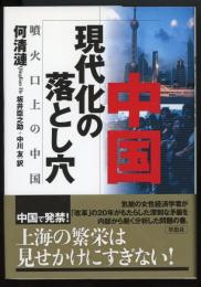 中国現代化の落とし穴　噴火口上の中国