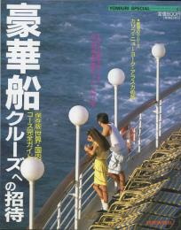 豪華客船クルーズへの招待　世界・国内コース完全ガイド