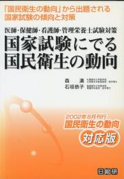 国家試験にでる国民衛生の動向 : 医師・保健師・看護師・管理栄養士試験対策