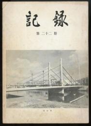 記録第22冊　「小倉城と豊前地名考」玉木存「平尾台の歴史」溝口連「豊津藩の反政府運動」古賀武夫