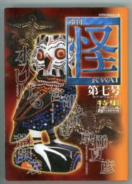 季刊怪第7号　特集=アボリジニ＆妖怪ブックガイド99