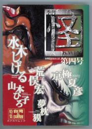 季刊怪第4号　特集=台湾＆日本異界探偵