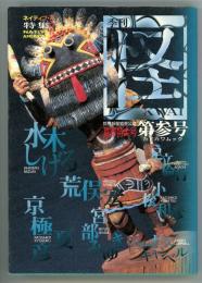 季刊怪第3号　特集=ネイティブ・アメリカン