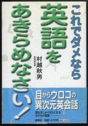 これでダメなら英語をあきらめなさい!