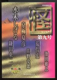 季刊怪第9号　特集=エジプト＆小泉八雲