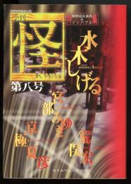 季刊怪第8号　特集=妖怪巡礼案内＆ジンバブエ