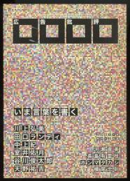 広告批評No.248　2001年4月号　いま言葉を書く　川上弘美/田口ランディ/中上紀/室井佑月/谷川俊太郎/天野祐吉