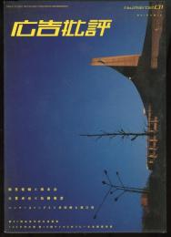 広告批評No.256　2002年1月号　いま、私たちの立っている場所