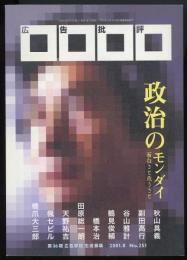 広告批評No.251　2001年8月号　政治のモンダイ　面白さと危うさと