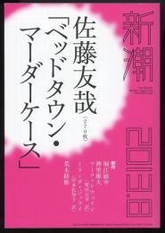 新潮2013年8月号　「ベッドタウン・マーダーケース」佐藤友哉