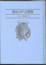 若き人々への言葉　角川文庫　名著コレクション18