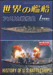 アメリカ戦艦史　世界の艦船増刊第28集