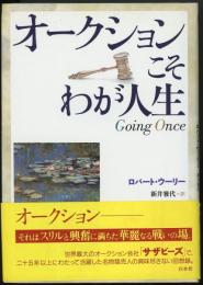 オークションこそわが人生