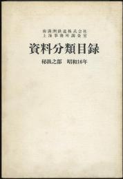 南満洲鉄道株式会社上海事務所調査室 資料分類目録 秘扱之部 昭和16年