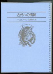 古代への情熱　角川文庫　名著コレクション21