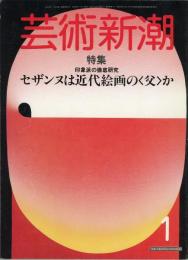 芸術新潮1984年1月号　特集=印象派の徹底研究　セザンヌは近代絵画の父か