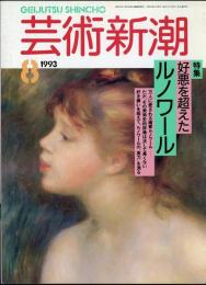 芸術新潮1993年8月号　特集=好悪を超えたルノワール