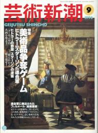 芸術新潮1996年9月号　特集=美術品争奪ゲーム