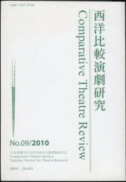 西洋比較演劇研究9号