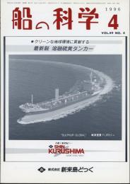 船の科学1996年4月号