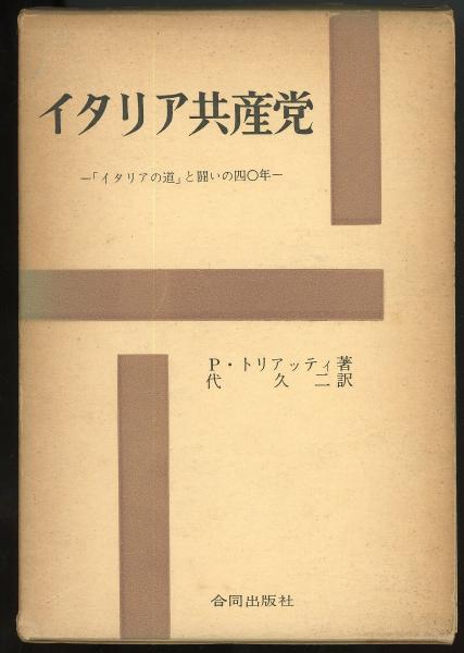 イタリア共産党 イタリアの道 と闘いの四 年 P トリアッティ 著 代久二 訳 古本 中古本 古書籍の通販は 日本の古本屋 日本の古本屋 イタリア共産党 イタリアの道 と闘いの四 年 P トリアッティ 著 代久二 訳 古本 中古本 古書籍の通販は 日本の古本屋 日本の古本屋