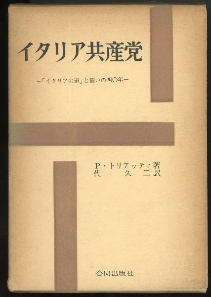 イタリア共産党 イタリアの道 と闘いの四 年 P トリアッティ 著 代久二 訳 古本 中古本 古書籍の通販は 日本の古本屋 日本の古本屋