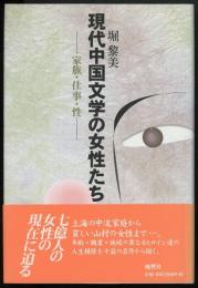 現代中国文学の女性たち : 家族・仕事・性