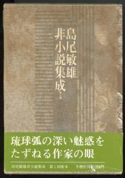 島尾敏雄非小説集成1　南島篇 1