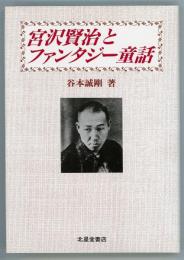 宮沢賢治とファンタジー童話　関東学院大学人文科学研究所研究選書4