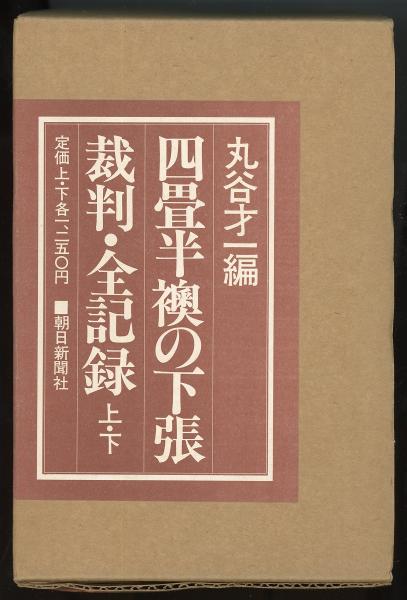 四畳半襖の下張裁判・全記録 (1976年)