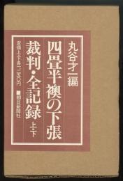 四畳半襖の下張裁判・全記録上、下二冊