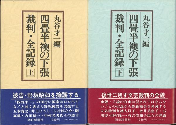 【初版本】丸谷才一編　四畳半襖の下張裁判・全記録(上・下)【絶版本】【希少本】