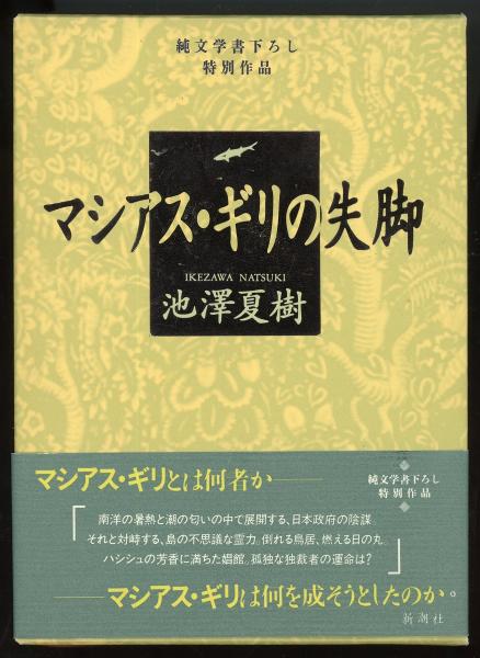 マシアス・ギリの失脚 池澤夏樹 【稀少本・初版本】 マシアス・ギリの失脚』 池澤夏樹 | 新潮社