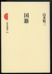 国籍　三省堂選書64