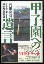 甲子園への遺言 : 伝説の打撃コーチ高畠導宏の生涯