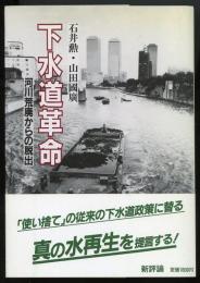 下水道革命 : 河川荒廃からの脱出