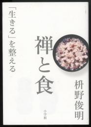 禅と食　「生きる」を整える