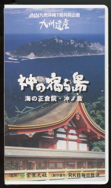 神の宿る島 海の正倉院 沖ノ島 Vhsビデオ 宗像大社監修 あしび文庫 古本 中古本 古書籍の通販は 日本の古本屋 日本の古本屋