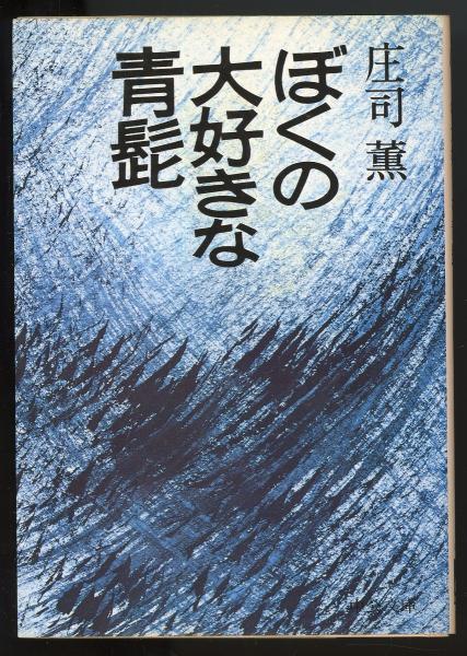 ぼくの大好きな青髭 中公文庫 庄司薫 著 古本 中古本 古書籍の通販は 日本の古本屋 日本の古本屋 ぼくの大好きな青髭 中公文庫 庄司薫 著 古本 中古本 古書籍の通販は 日本の古本屋 日本の古本屋