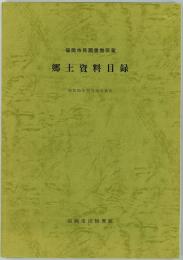 郷土資料目録 : 福岡市民図書館所蔵　昭和55年12月31日現在