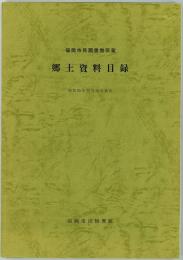 郷土資料目録 : 福岡市民図書館所蔵　昭和55年12月31日現在