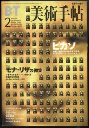 美術手帖2000年2月号　特集=ピカソ/モナ・リザの微笑